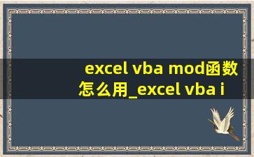 excel vba mod函数怎么用_excel vba if语句